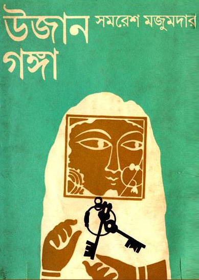 উজান গঙ্গা সমরেশ মজুমদার